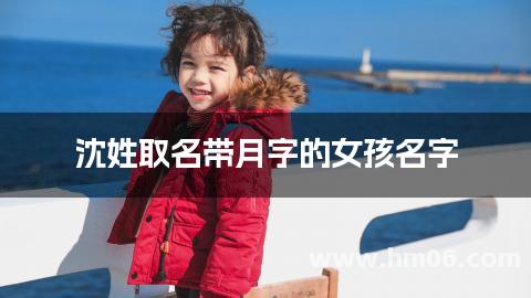 沈姓取名带月字的女孩名字