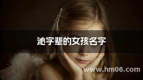 沁字辈的女孩名字
