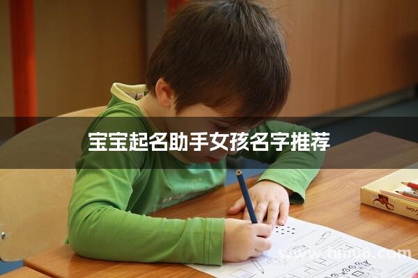 宝宝起名助手女孩名字推荐