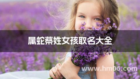 属蛇蔡姓女孩取名大全