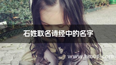 石姓取名诗经中的名字