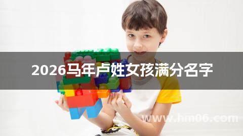 2026马年卢姓女孩满分名字