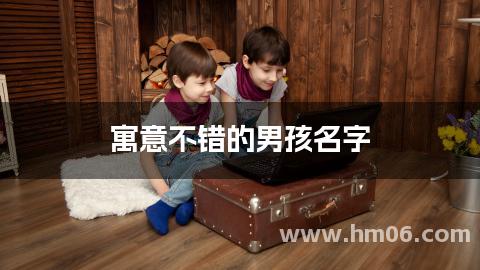 寓意不错的男孩名字