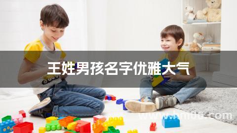 王姓男孩名字优雅大气 王姓女宝宝取名100分