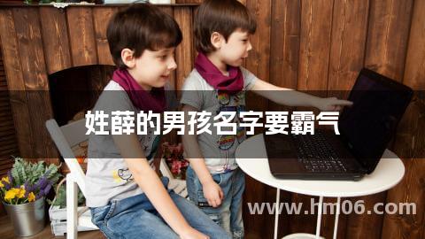 姓薛的男孩名字要霸气