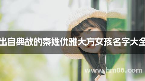 出自典故的秦姓优雅大方女孩名字大全