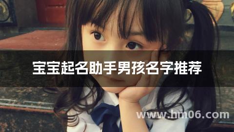 宝宝起名助手男孩名字推荐