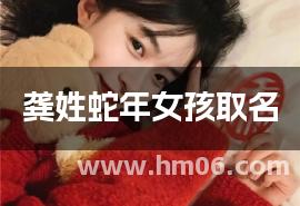 龚姓蛇年女孩取名