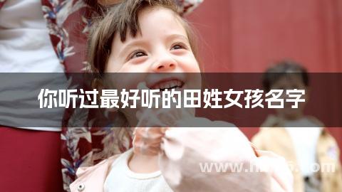 你听过最好听的田姓女孩名字