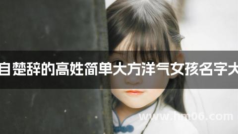 出自楚辞的高姓简单大方洋气女孩名字大全