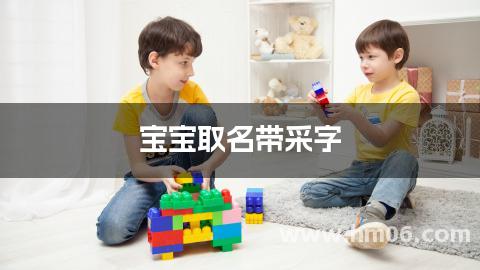 宝宝取名带采字