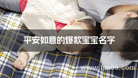 平安如意的爆款宝宝名字