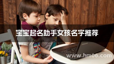 宝宝起名助手女孩名字推荐