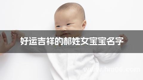 好运吉祥的郝姓女宝宝名字