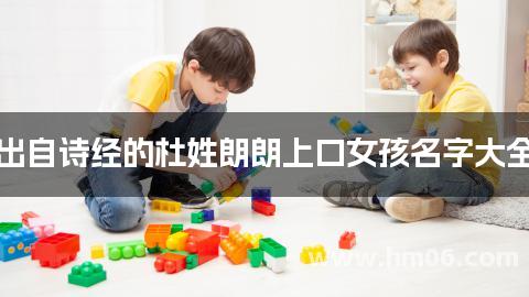 出自诗经的杜姓朗朗上口女孩名字大全