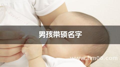 男孩带硕名字