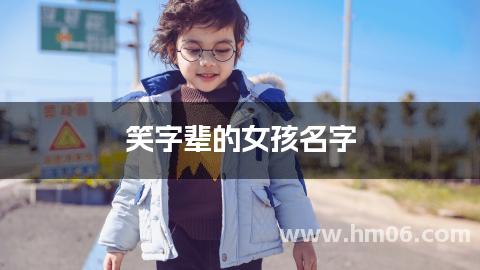 笑字辈的女孩名字