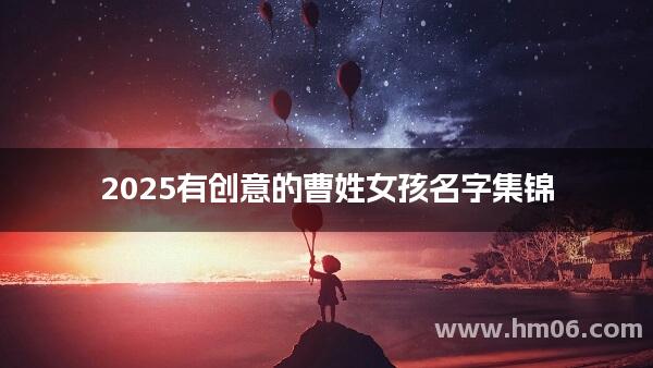 2025有创意的曹姓女孩名字集锦