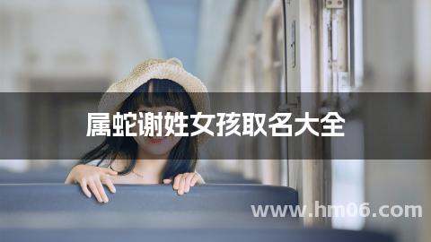 属蛇谢姓女孩取名大全