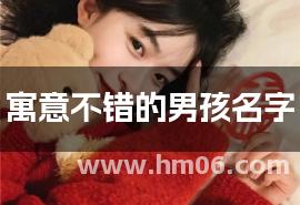 寓意不错的男孩名字