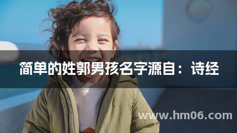 简单的姓郭男孩名字源自：诗经