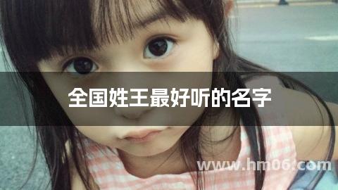 全国姓王最好听的名字
