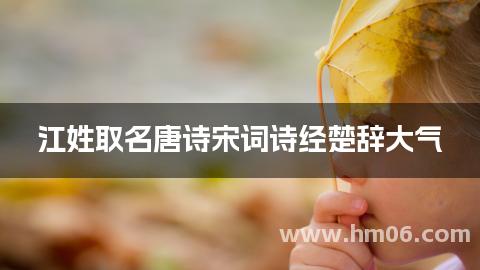 江姓取名唐诗宋词诗经楚辞大气