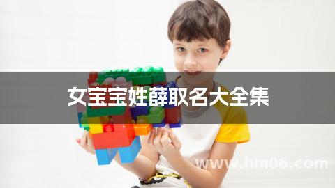 女宝宝姓薛取名大全集