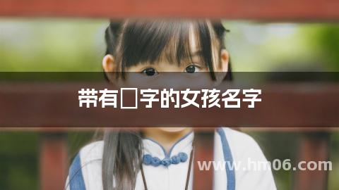 带有媱字的女孩名字