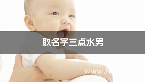 取名字三点水男