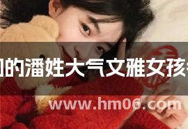 出自诗词的潘姓大气文雅女孩名字大全