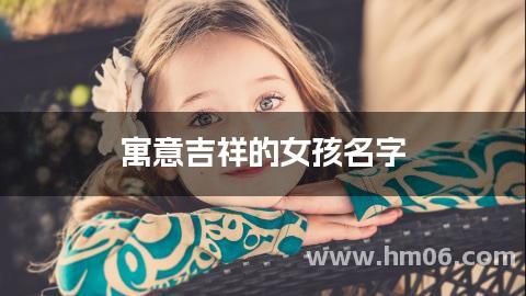 寓意吉祥的女孩名字