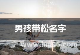 男孩带松名字