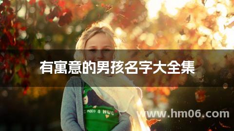 有寓意的男孩名字大全集