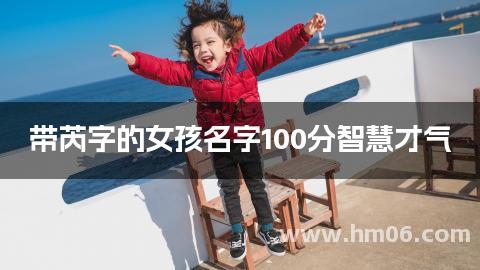 带芮字的女孩名字100分智慧才气