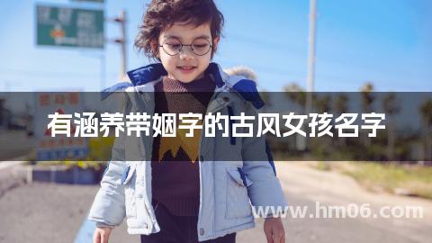 有涵养带姻字的古风女孩名字