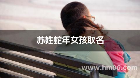苏姓蛇年女孩取名