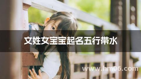 文姓女宝宝起名五行带水