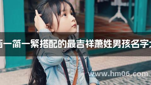 笔画一简一繁搭配的最吉祥萧姓男孩名字大全