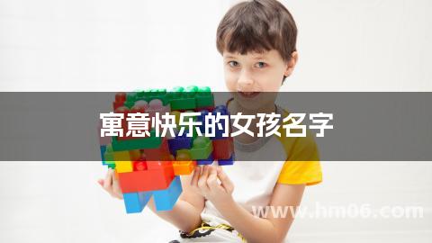 寓意快乐的女孩名字