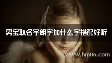 男宝取名字朗字加什么字搭配好听 朗字取名