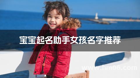 宝宝起名助手女孩名字推荐