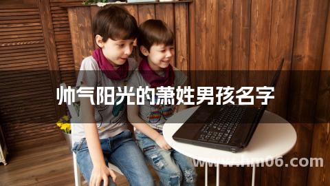 帅气阳光的萧姓男孩名字