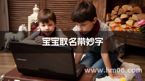 宝宝取名带妙字