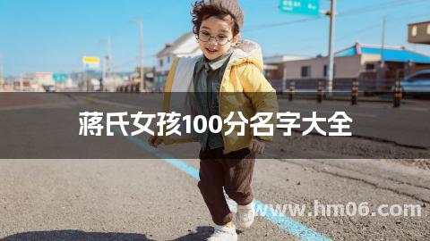 蒋氏女孩100分名字大全