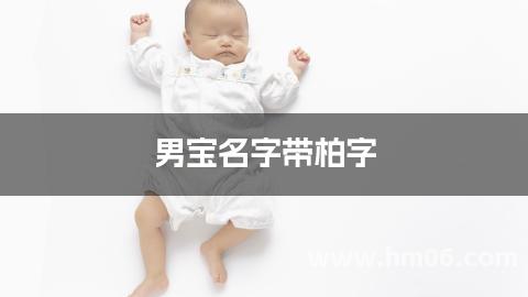 男宝名字带柏字