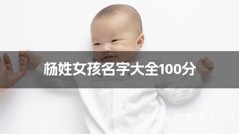 杨姓女孩名字大全100分