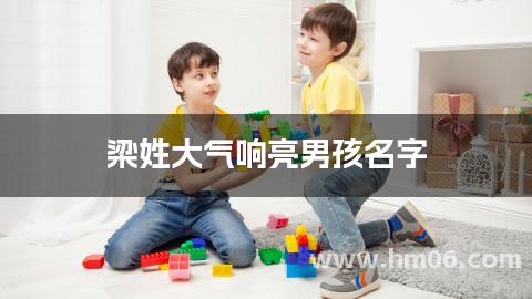 梁姓大气响亮男孩名字