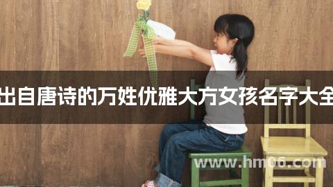 出自唐诗的万姓优雅大方女孩名字大全