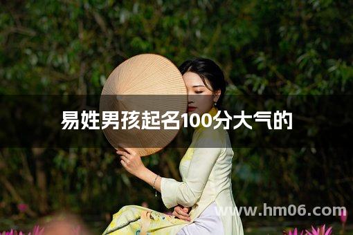 易姓男孩起名100分大气的